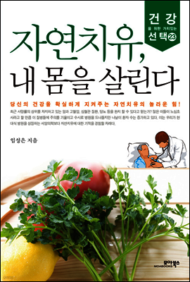 자연치유 내 몸을 살린다