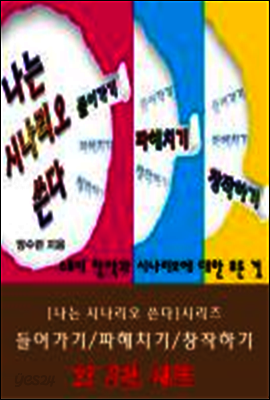 [나는 시나리오 쓴다] 시리즈 전3권