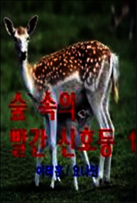 (장편동화) 숲속의 빨간 신호등