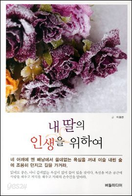 내 딸의 인생을 위하여