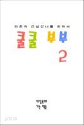 쿨쿨 부부 2