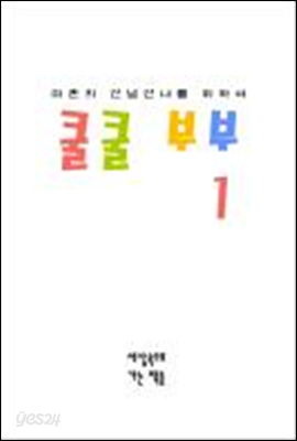 쿨쿨 부부 1