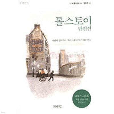 톨스토이 단편선 - MBC 느낌표 선정도서(영미소설/2)
