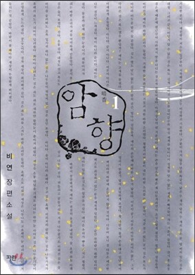 암향 1