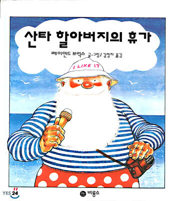 산타 할아버지의 휴가