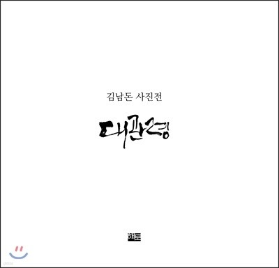 대관령