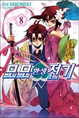 모모 환생전기 8