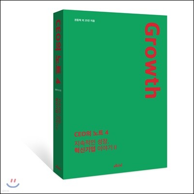 CEO의 노트 4 지속적인 성장, 혁신기업 이야기 II