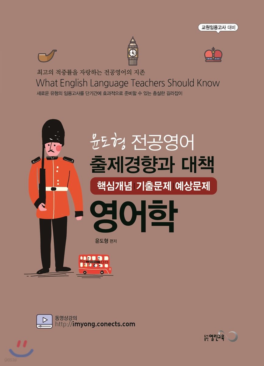윤도형 전공영어 출제경향과 대책 영어학