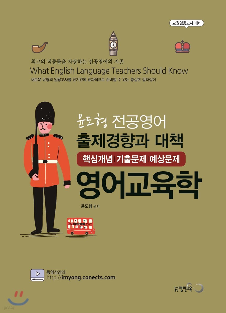 윤도형 전공영어 출제경향과 대책 영어교육학