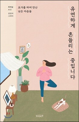 유연하게 흔들리는 중입니다