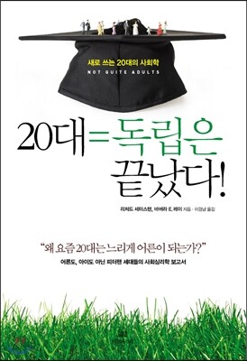 20대=독립은 끝났다!