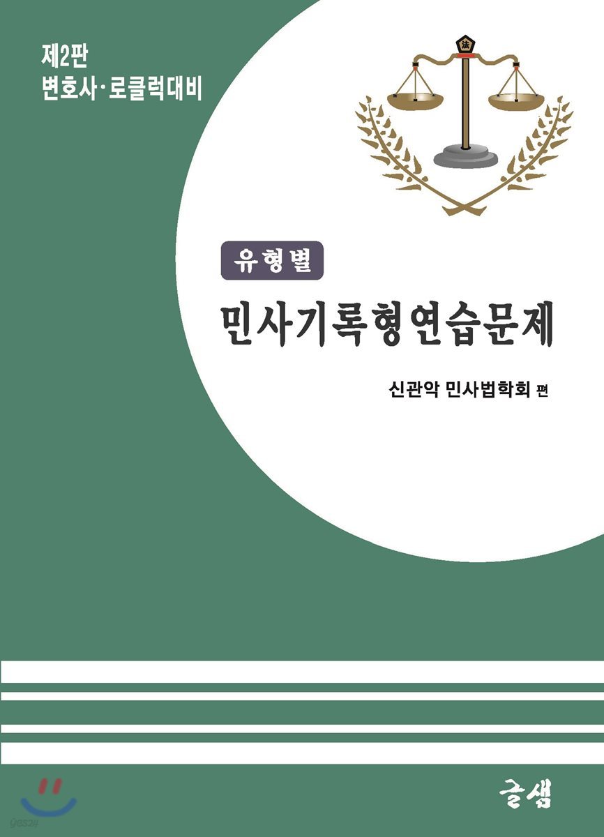 유형별 민사기록형 연습문제