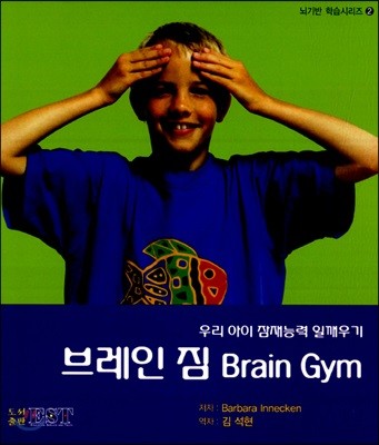 브레인 짐 Brain Gym
