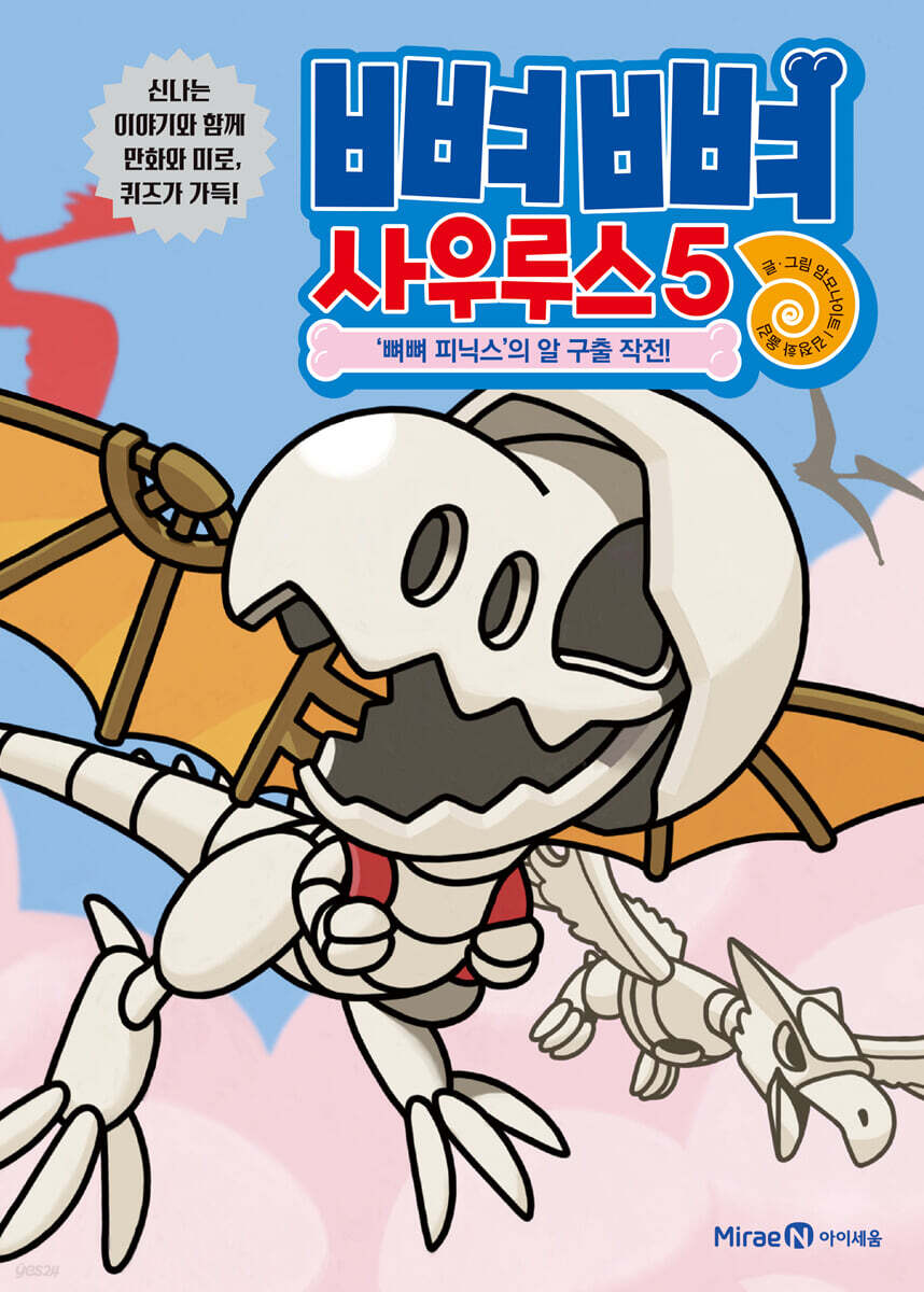 뼈뼈 사우루스 5