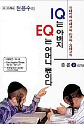 IQ는 아버지 EQ는 어머니 몫이다 2