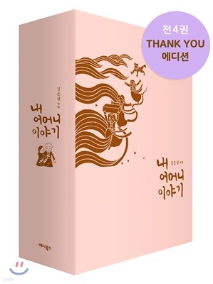 내 어머니 이야기 세트 Thank You Edition