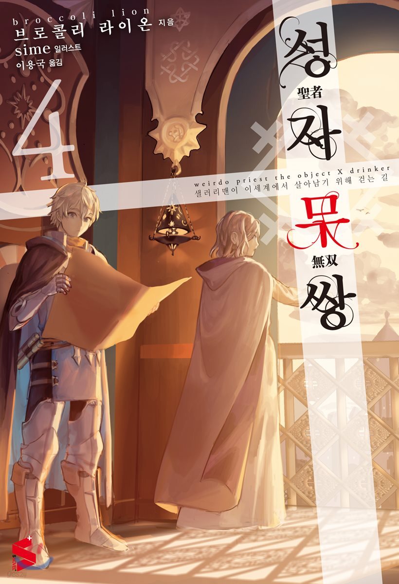 성자무쌍 4