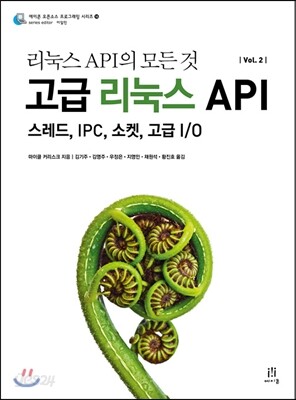 리눅스 API의 모든 것 Vol. 2