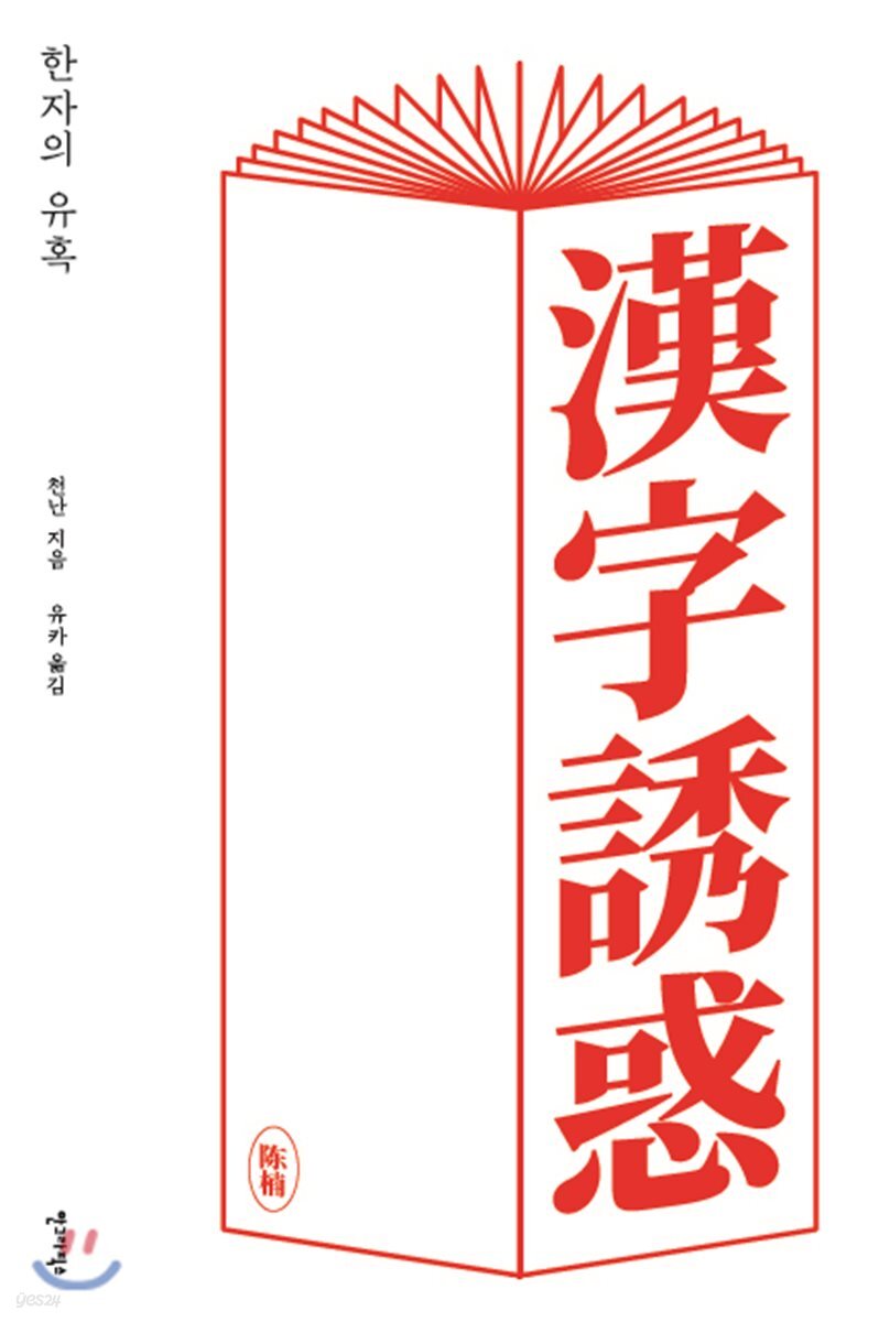 한자의 유혹