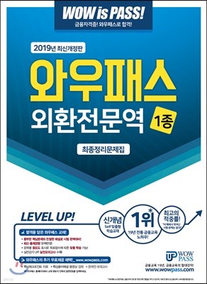 2019 와우패스 외환전문역 1종 최종정리문제집