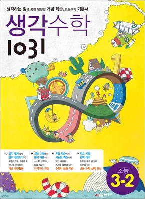 생각수학 1031 초등 3-2 (2013년용)