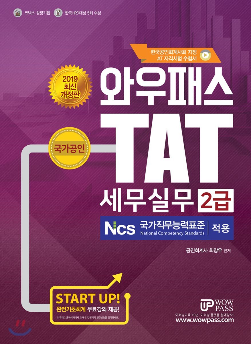 2019 와우패스 TAT 세무실무 2급