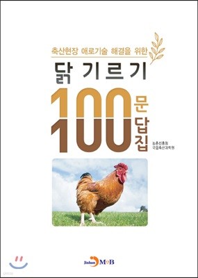 닭 기르기 100문 100답집