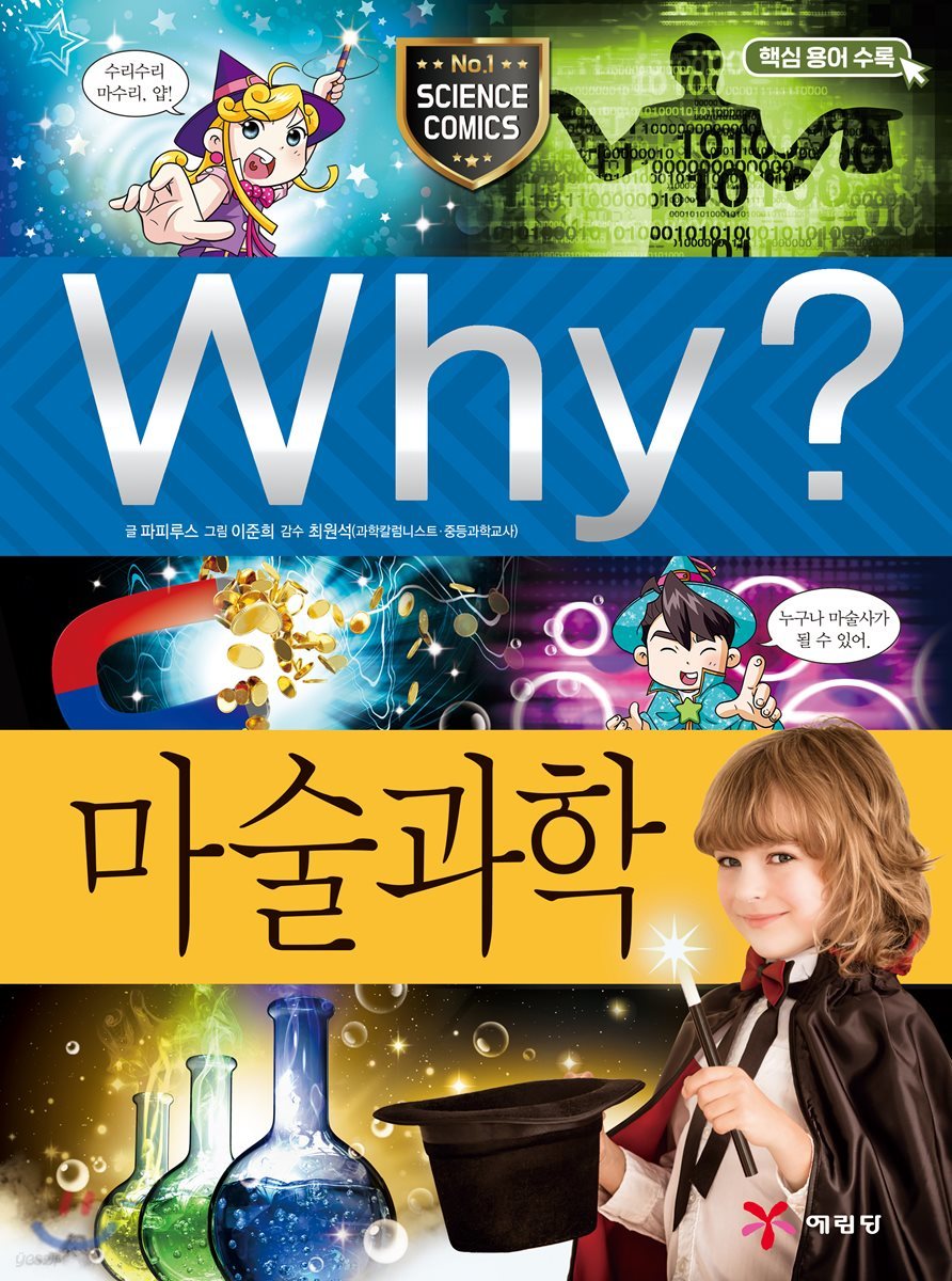 Why? 와이 마술과학