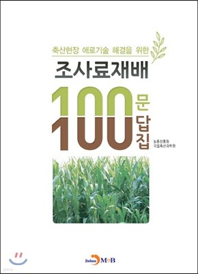 조사료재배 100문 100답집