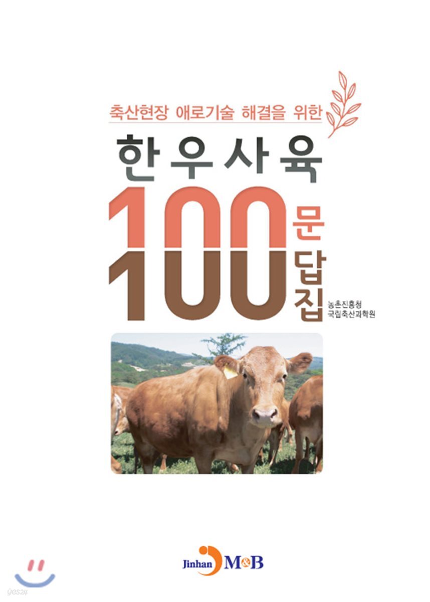 한우사육 100문 100답집