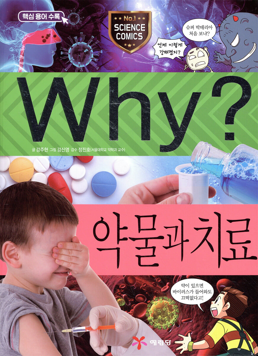 Why? 와이 약물과 치료