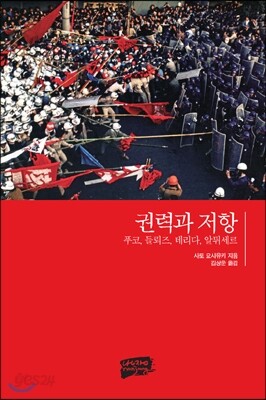 권력과 저항