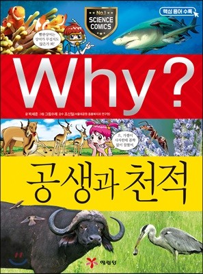 Why? 와이 공생과 천적