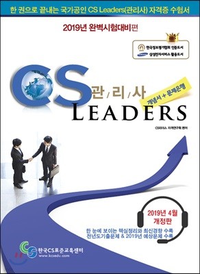 2019 CS LEADERS CS 리더스 관리사 개념서+문제은행