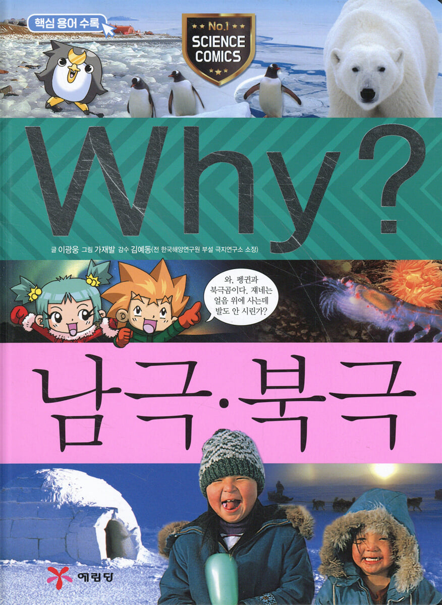Why? 와이 남극 북극