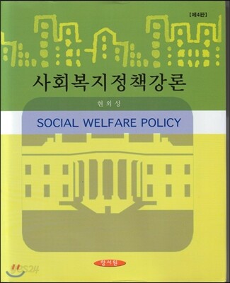 사회복지정책강론