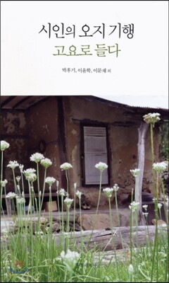 시인의 오지 기행 고요로 들다