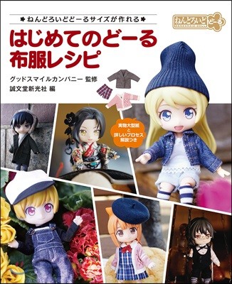 はじめてのど-る 布服レシピ