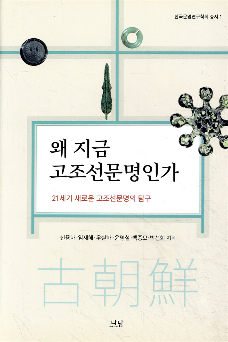 왜 지금 고조선문명인가