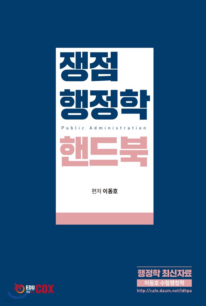 쟁점 행정학 핸드북