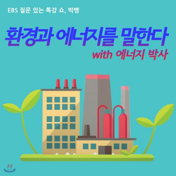 EBS 환경과 에너지를 말한다 with 에너지 박사 (녹화물)