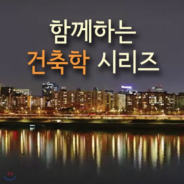 EBS 함께하는 건축학 시리즈