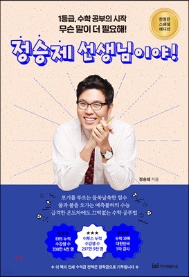 정승제 선생님이야! (스페셜 에디션)