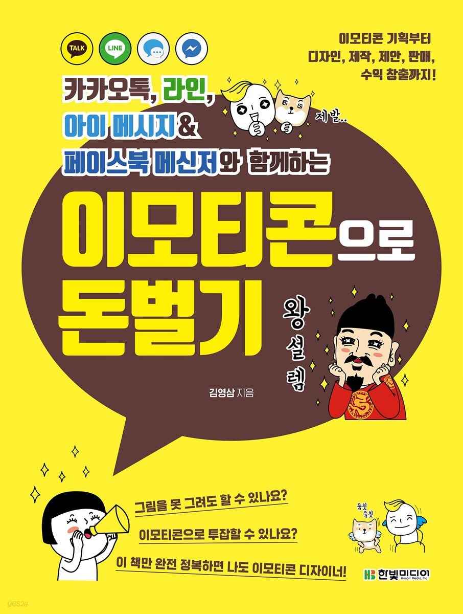 이모티콘으로 돈벌기