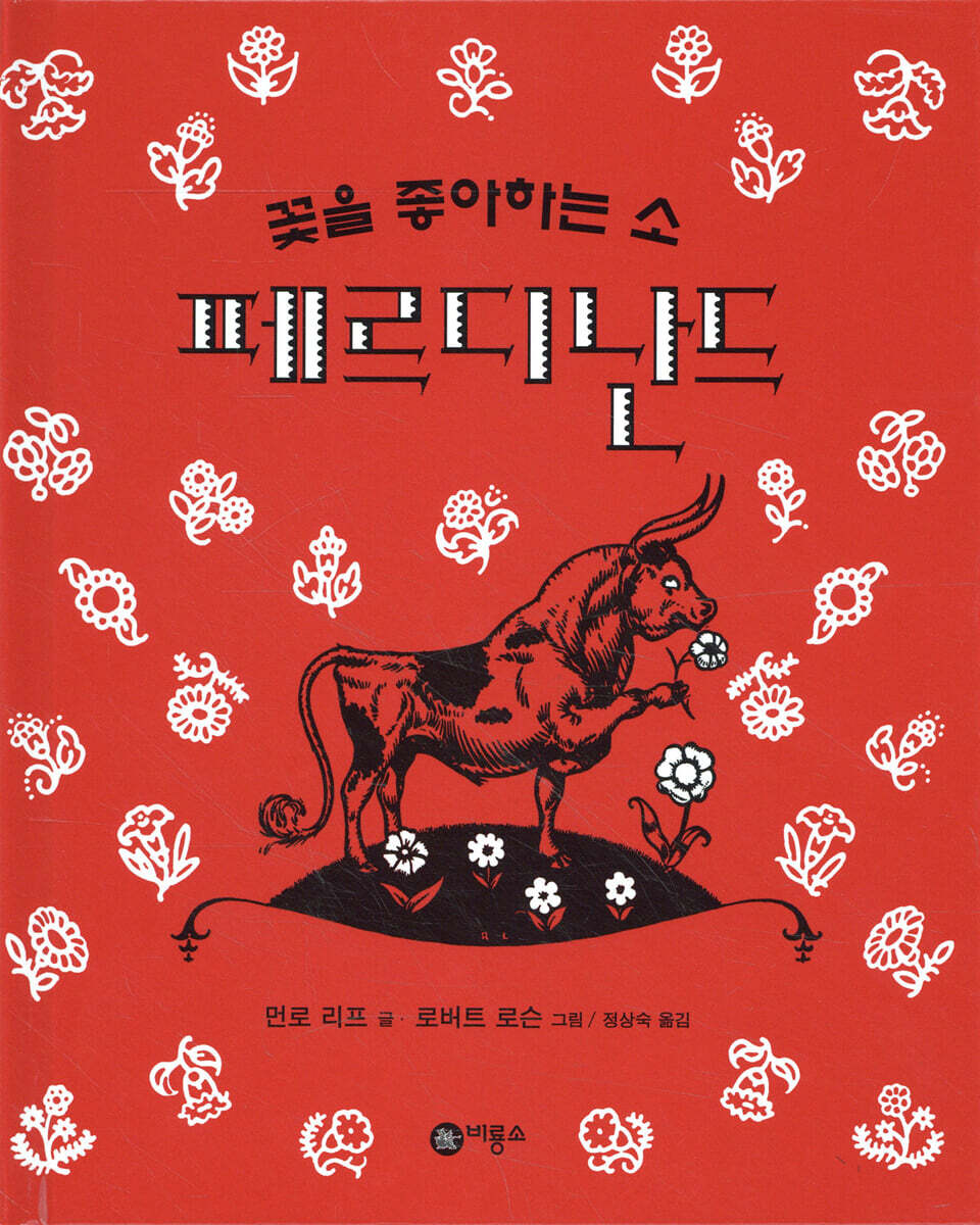 꽃을 좋아하는 소 페르디난드