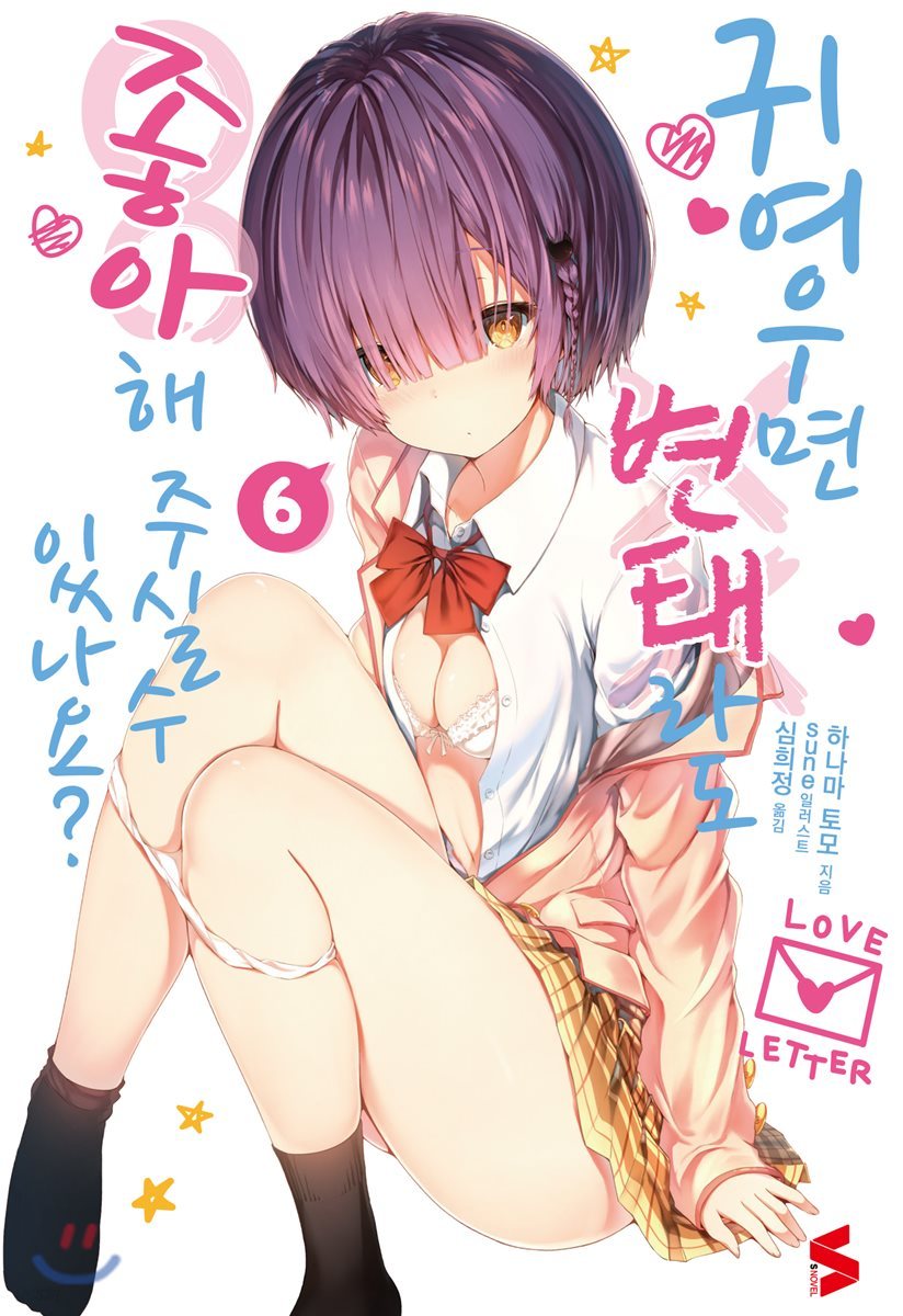 귀여우면 변태라도 좋아해 주실 수 있나요? 6