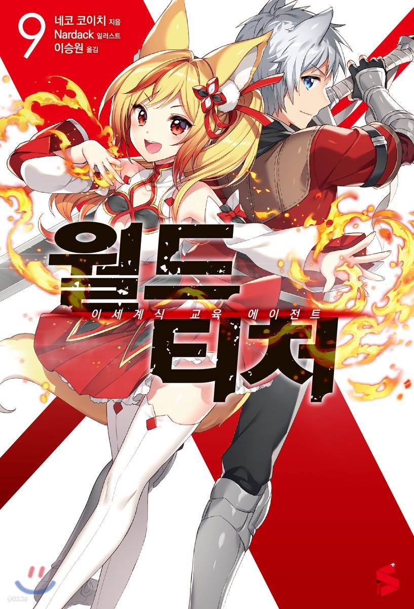 월드 티처 9