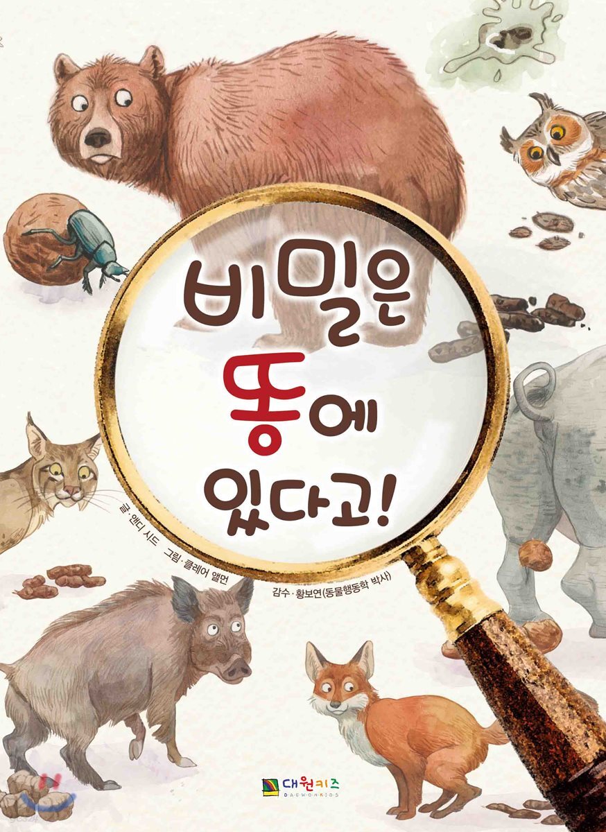 비밀은 똥에 있다고!