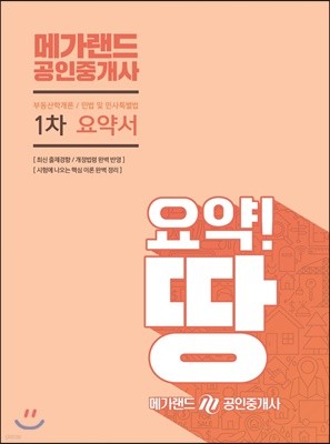 2019 메가랜드 공인중개사 1차 요약서